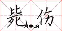 田英章斃傷楷書怎么寫