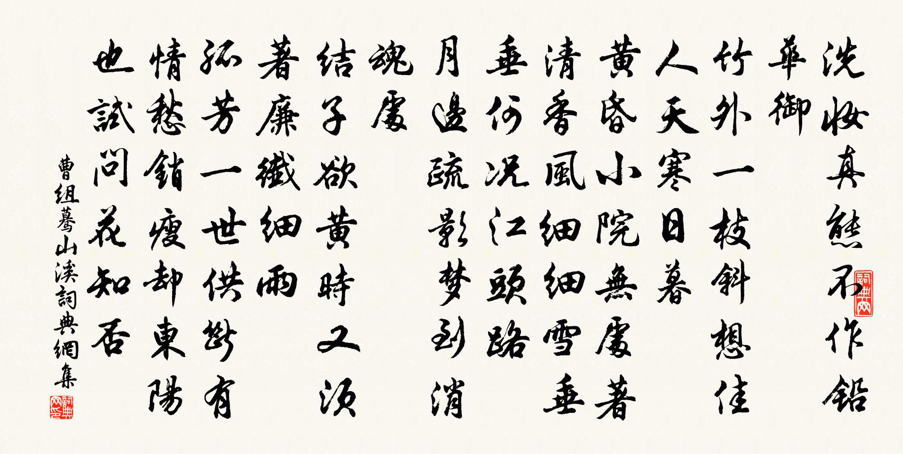 曹組驀山溪書法作品欣賞