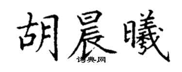 丁謙胡晨曦楷書個性簽名怎么寫