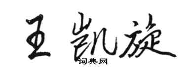 駱恆光王凱旋行書個性簽名怎么寫