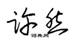 朱錫榮許然草書個性簽名怎么寫