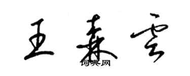 梁錦英王森雲草書個性簽名怎么寫