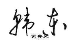 駱恆光韓東草書個性簽名怎么寫