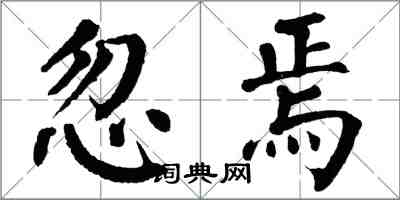 翁闓運忽焉楷書怎么寫