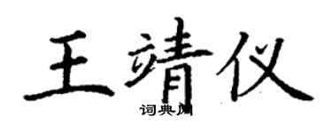 丁謙王靖儀楷書個性簽名怎么寫