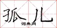 侯登峰孤兒楷書怎么寫