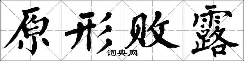 翁闓運原形敗露楷書怎么寫