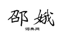 袁強邵娥楷書個性簽名怎么寫