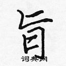 張標寫的硬筆楷書旨