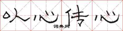 駱恆光以心傳心隸書怎么寫