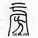 余巨力寫的硬筆篆書旁