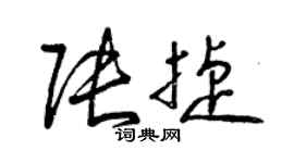 曾慶福張捷草書個性簽名怎么寫