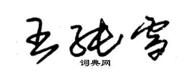 朱錫榮王純雪草書個性簽名怎么寫