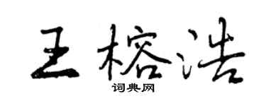 曾慶福王榕浩行書個性簽名怎么寫