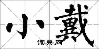 翁闓運小戴楷書怎么寫