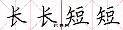 荊霄鵬長長短短楷書怎么寫