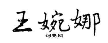 曾慶福王婉娜行書個性簽名怎么寫