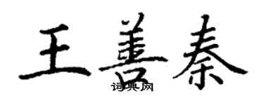 丁謙王善秦楷書個性簽名怎么寫