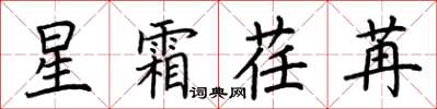 荊霄鵬星霜荏苒楷書怎么寫