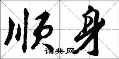 胡問遂順身行書怎么寫