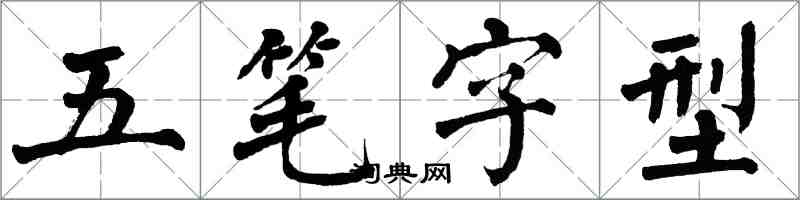 翁闓運五筆字型楷書怎么寫