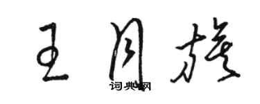 駱恆光王月旗草書個性簽名怎么寫