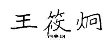 袁強王筱炯楷書個性簽名怎么寫