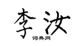 何伯昌李汝楷書個性簽名怎么寫