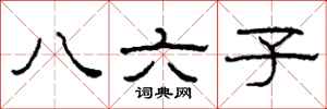 柯春海八六子隸書怎么寫