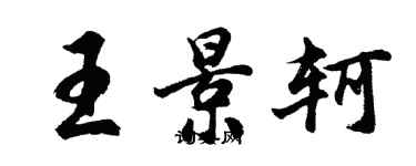 胡問遂王景軻行書個性簽名怎么寫