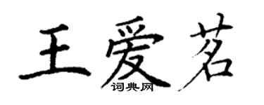 丁謙王愛茗楷書個性簽名怎么寫