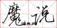 駱恆光魔說行書怎么寫