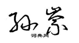 曾慶福孫崇草書個性簽名怎么寫