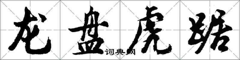 胡問遂龍盤虎踞行書怎么寫
