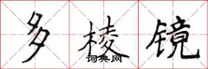 侯登峰多稜鏡楷書怎么寫