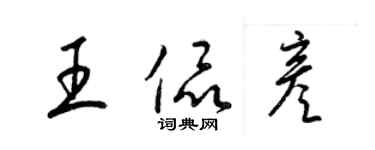 梁錦英王侃彥草書個性簽名怎么寫