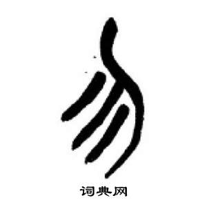 李剛田在千字文中寫的勿