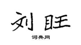 袁強劉旺楷書個性簽名怎么寫