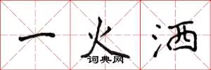 侯登峰一火灑楷書怎么寫