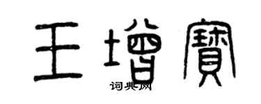 曾慶福王增寶篆書個性簽名怎么寫