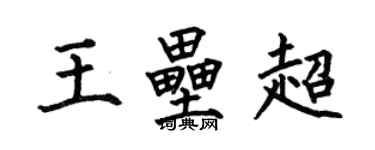 何伯昌王壘超楷書個性簽名怎么寫