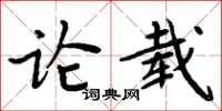 周炳元論載楷書怎么寫