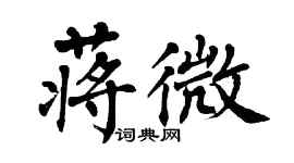 翁闓運蔣微楷書個性簽名怎么寫