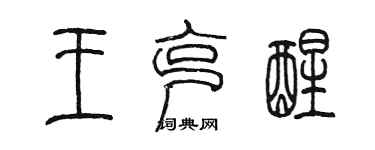 陳墨王克醒篆書個性簽名怎么寫