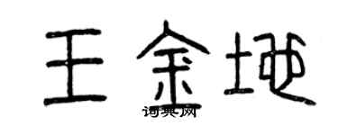 曾慶福王金地篆書個性簽名怎么寫