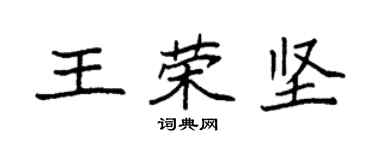 袁強王榮堅楷書個性簽名怎么寫