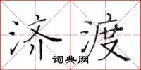黃華生濟渡楷書怎么寫