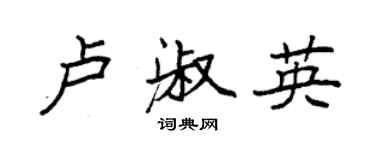 袁強盧淑英楷書個性簽名怎么寫