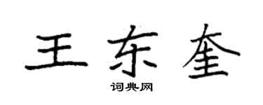 袁強王東奎楷書個性簽名怎么寫