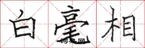 駱恆光白毫相楷書怎么寫